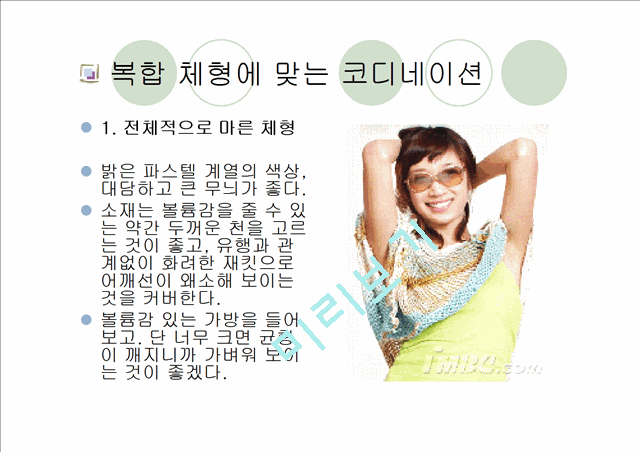 [패션과의상]체형에 따른 코디네이션 기법 연구.ppt